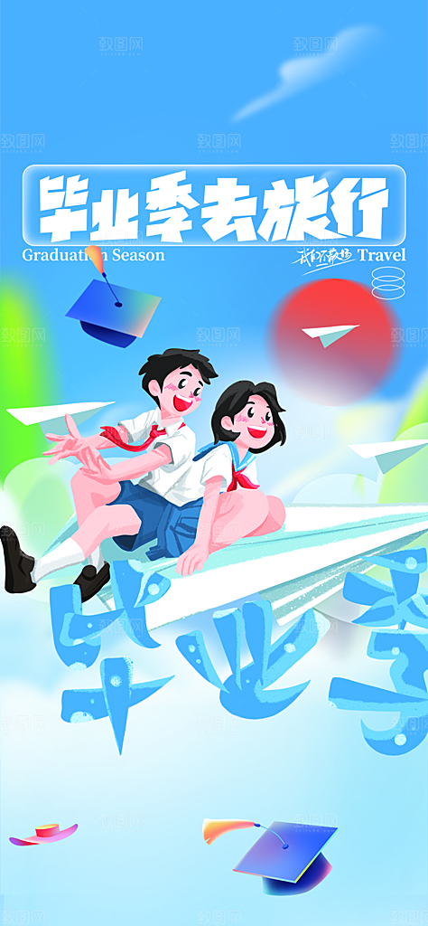 活力毕业活动宣传海报
