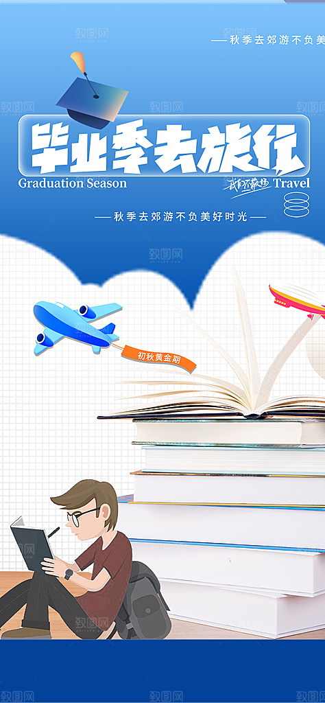 青春活力毕业活动宣传海报