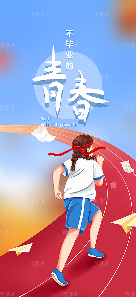 青春活力毕业活动宣传海报