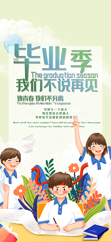 青春活力毕业活动宣传海报