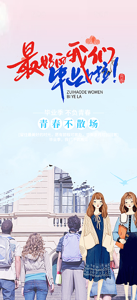 青春活力毕业活动宣传海报