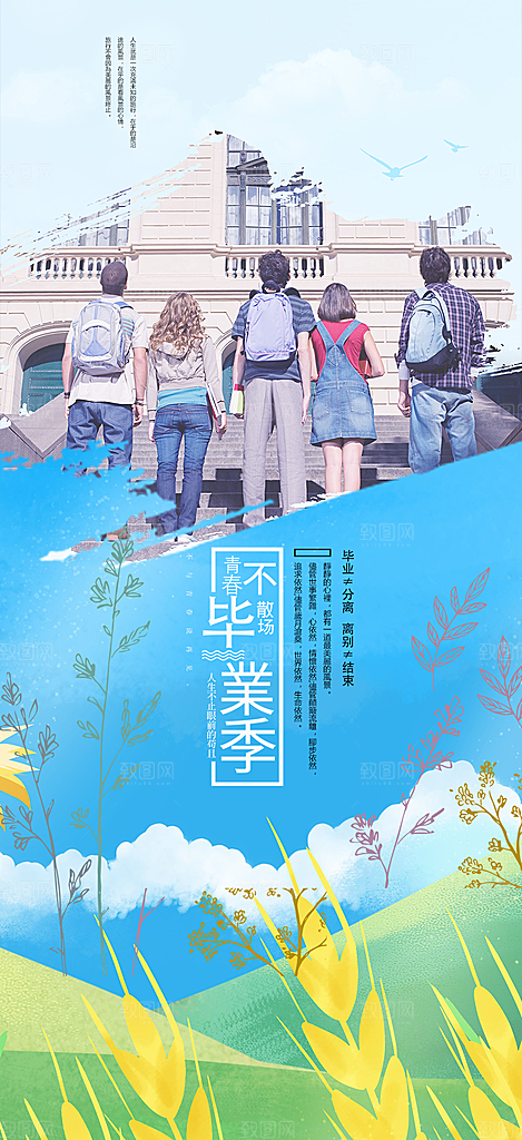 青春活力毕业活动宣传海报
