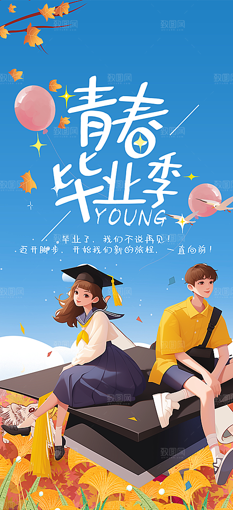 青春活力毕业活动宣传海报