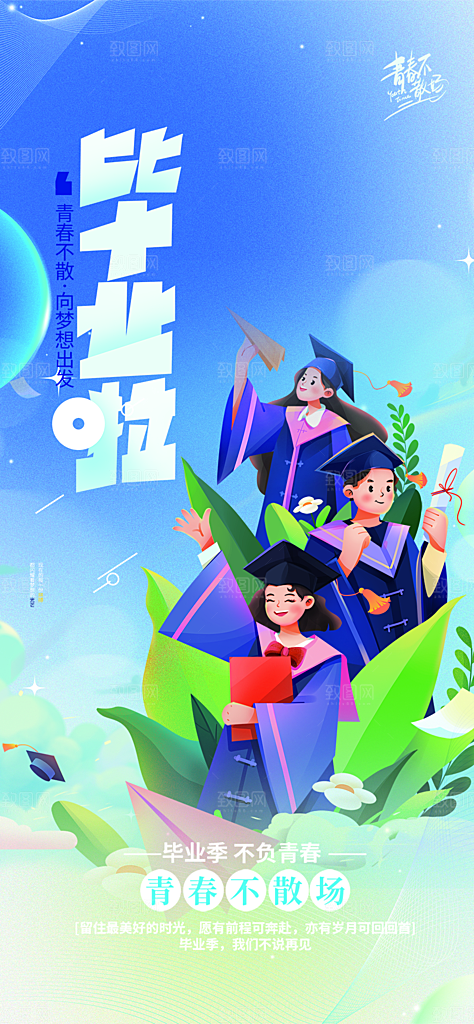 青春活力毕业活动宣传海报