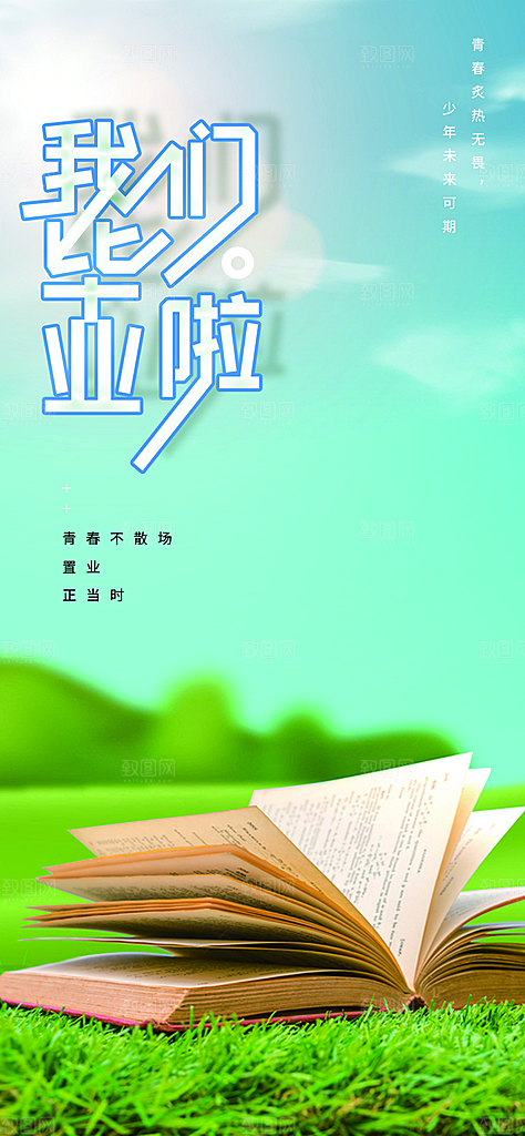 青春活力毕业活动宣传海报