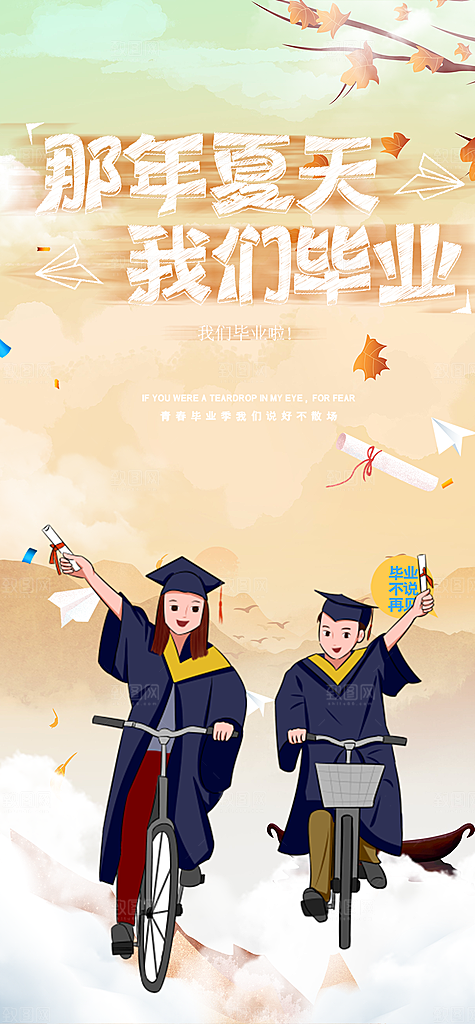 青春活力毕业活动宣传海报