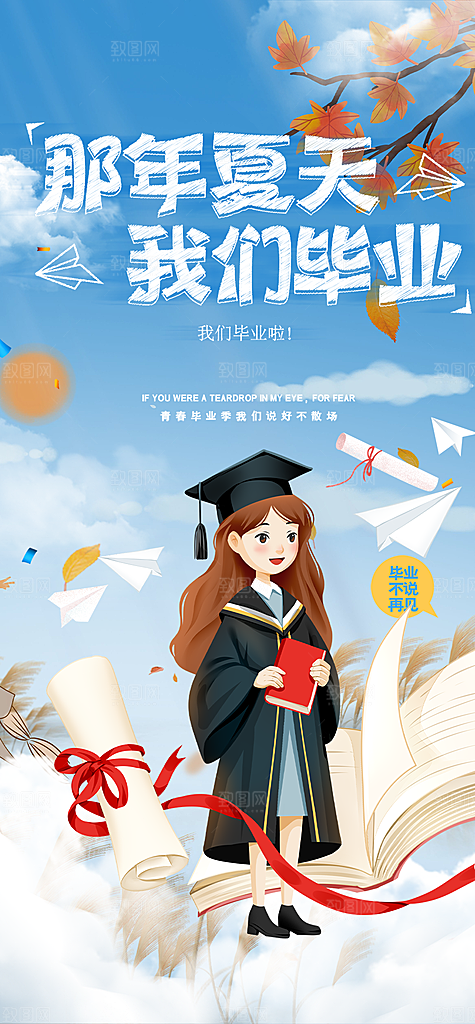 青春活力毕业活动宣传海报