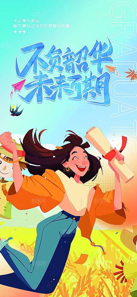 青春活力毕业活动宣传海报