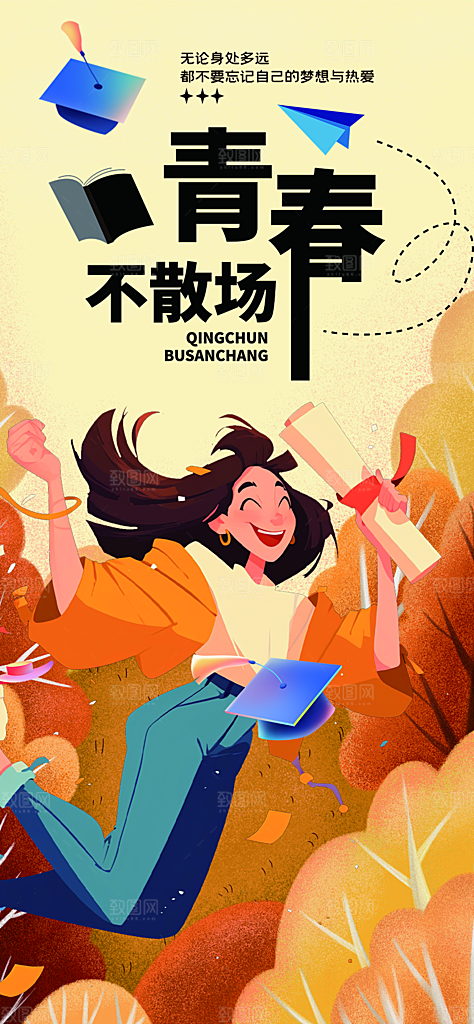 青春活力毕业活动宣传海报