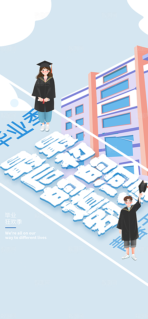 青春活力毕业活动宣传海报