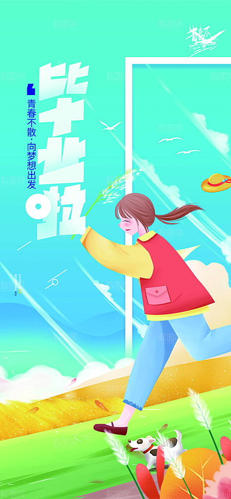 学生时尚青春活力毕业活动宣传海报