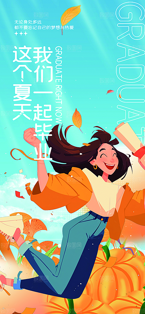学生时尚青春活力毕业活动宣传海报