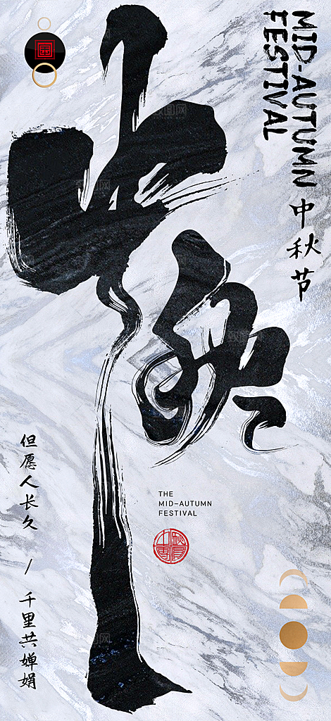 中秋节节日简约大气海报