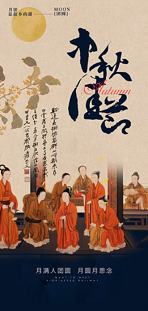 中秋节节日简约大气海报
