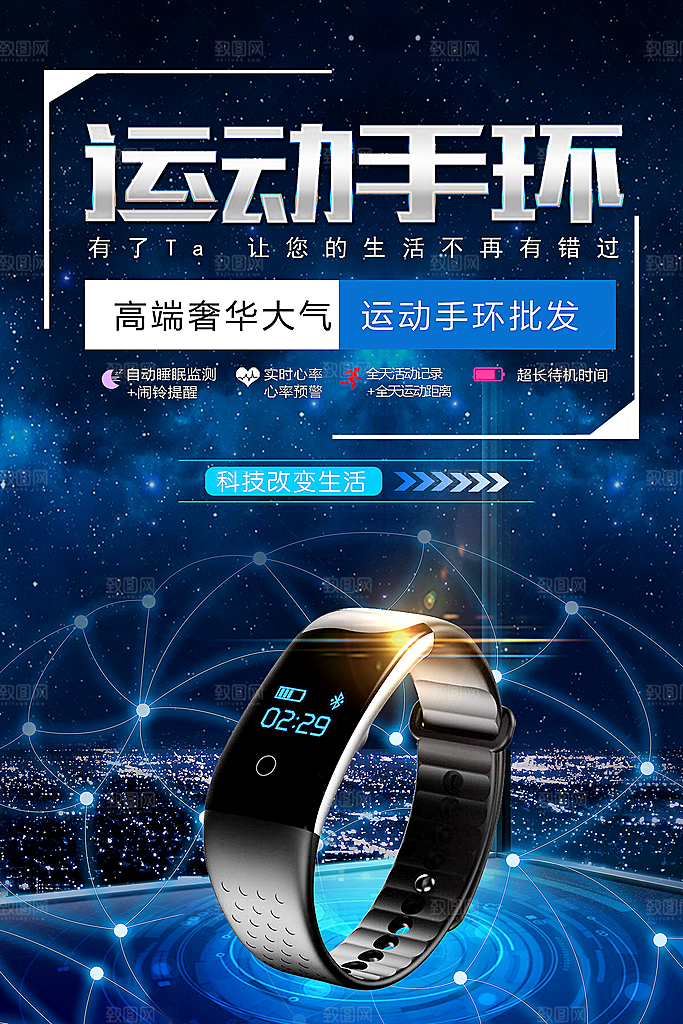 手环宣传海报设计素材