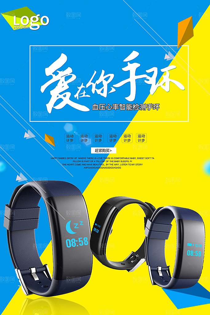 手环宣传海报设计素材