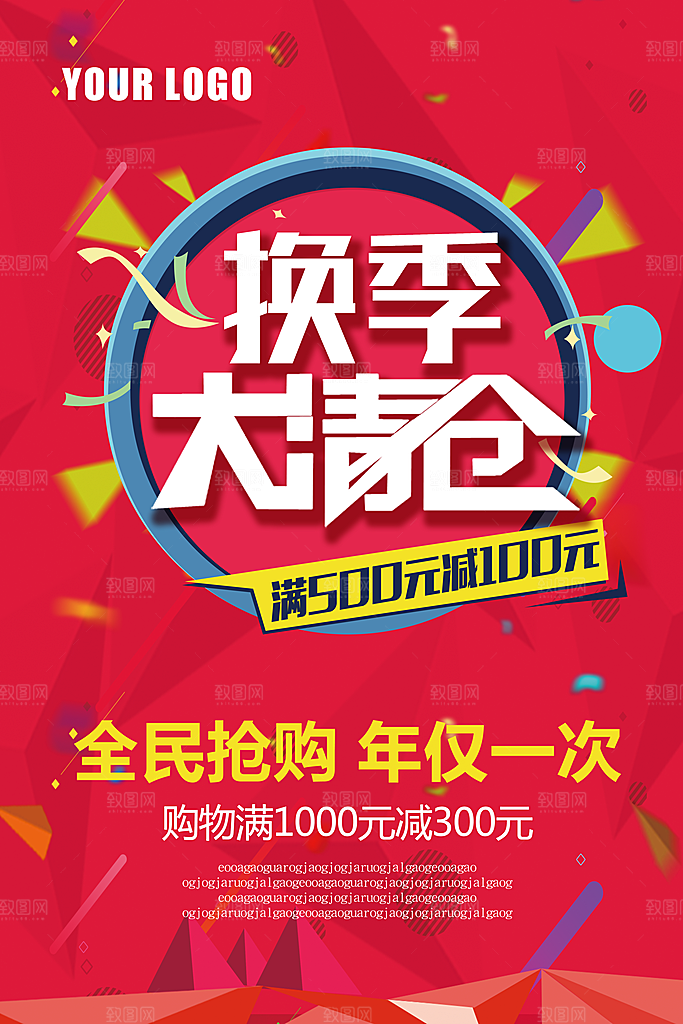 换季末清仓促销海报