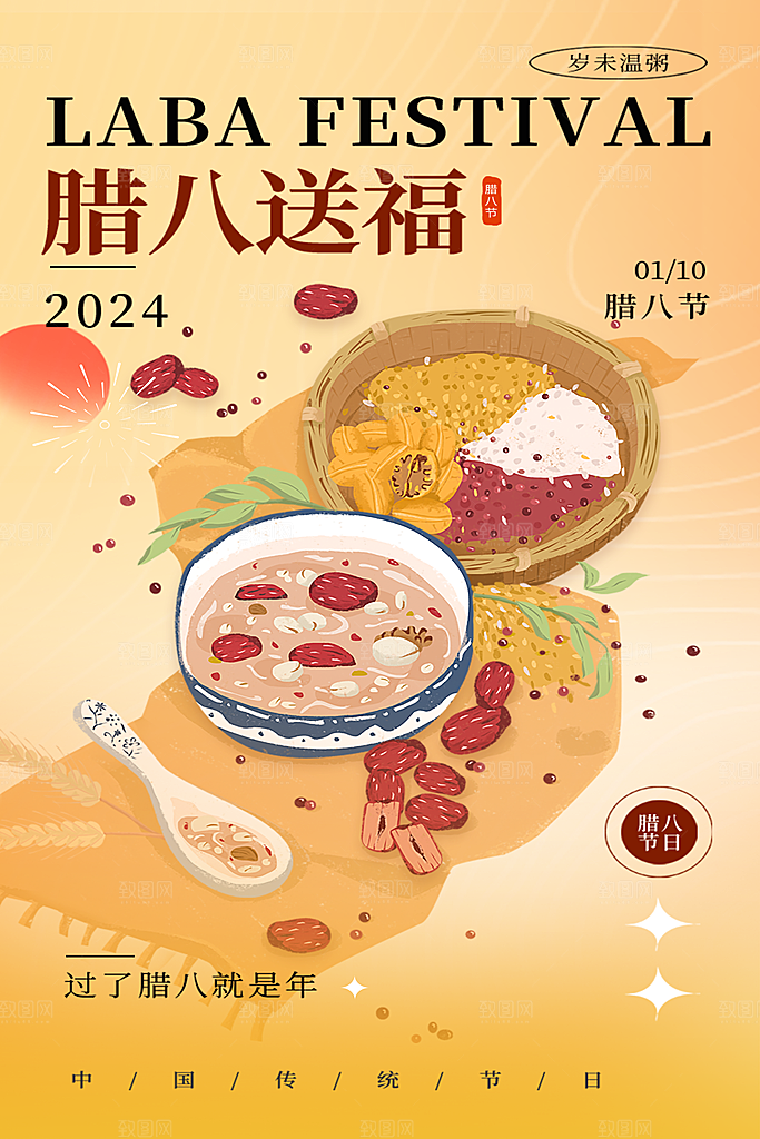 腊八节宣传海报设计素材