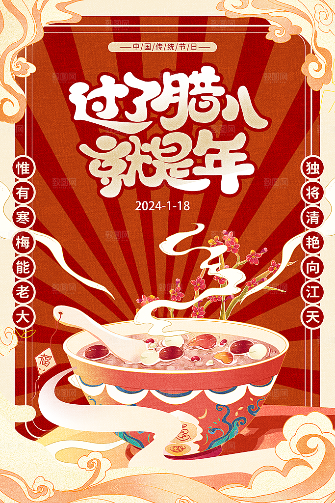 腊八节宣传海报设计素材