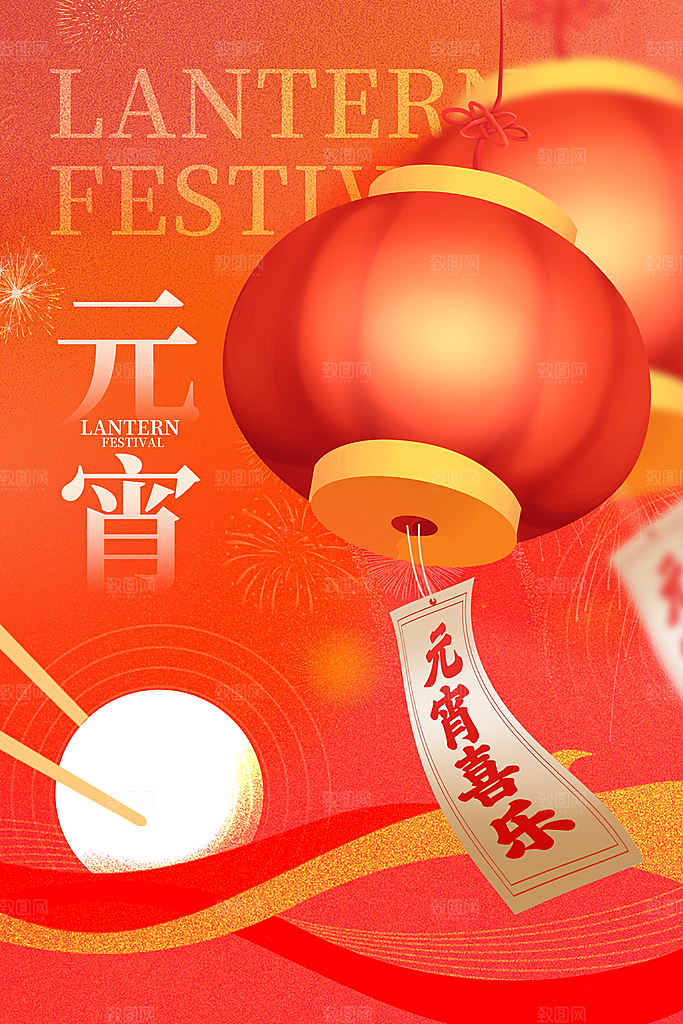元宵节宣传海报设计素材