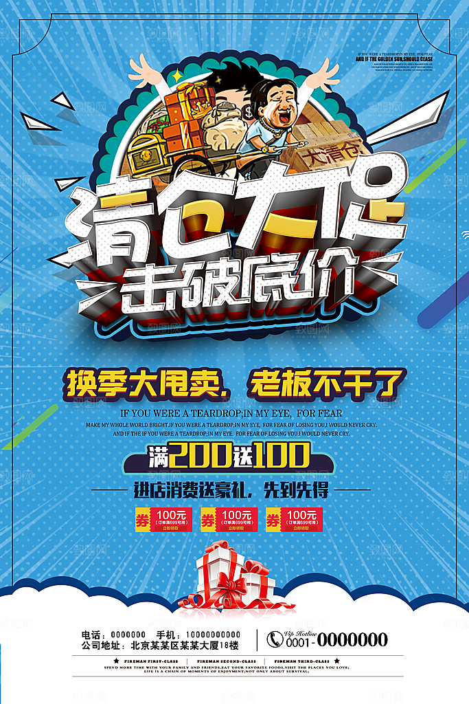 夏季换季末清仓海报