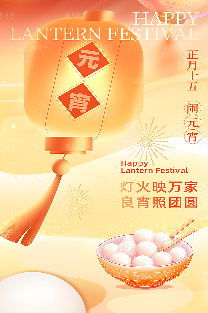 元宵节宣传海报设计素材