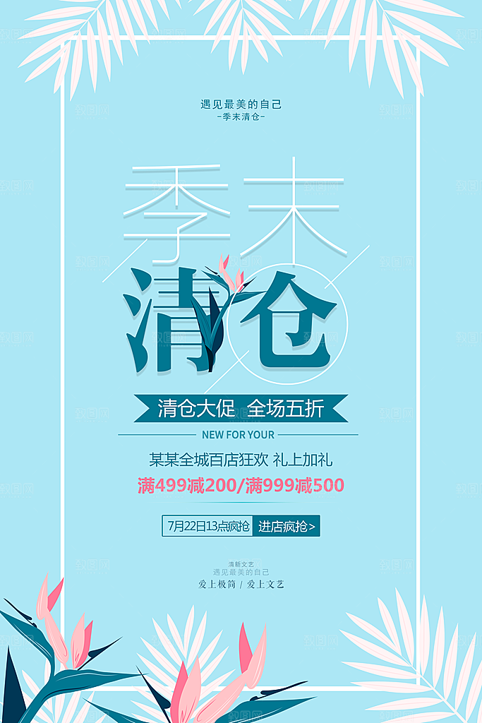 夏季换季末清仓海报