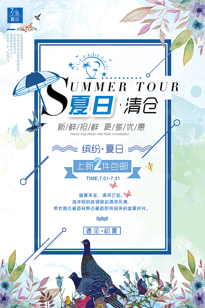 夏季换季末清仓海报