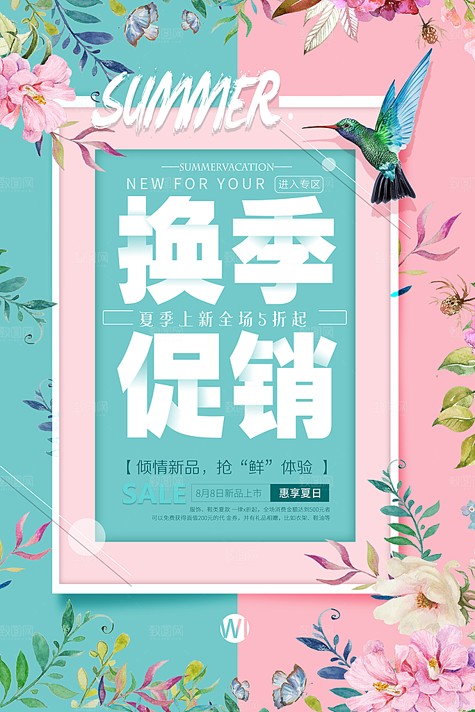 夏季换季末清仓海报