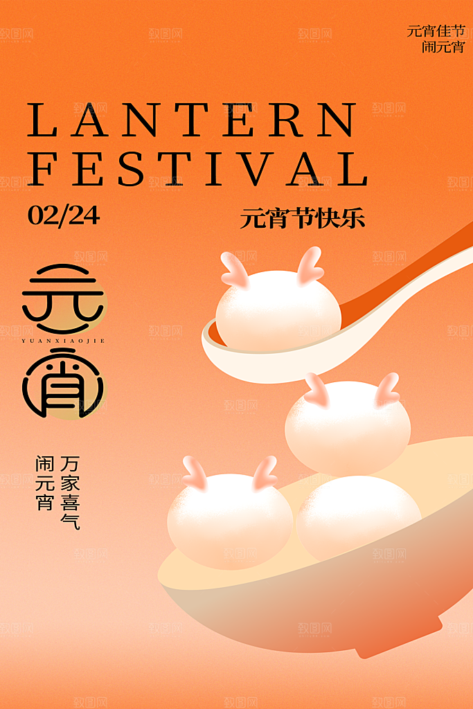 元宵节海报设计素材