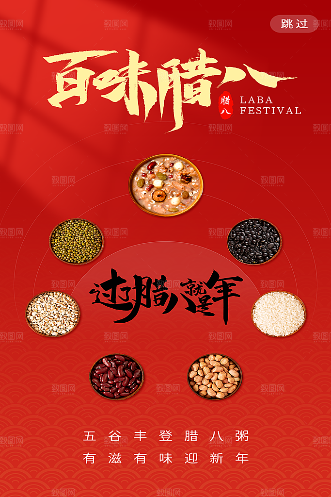 腊八节宣传海报设计素材