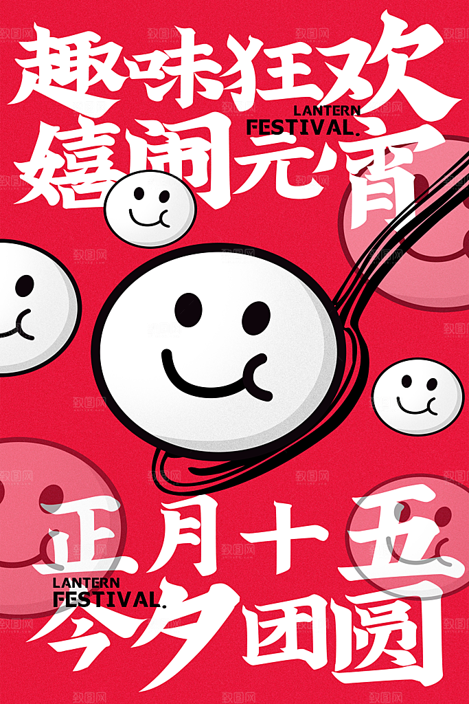 元宵节海报设计素材