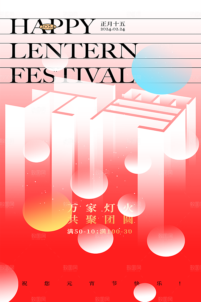元宵节海报设计素材