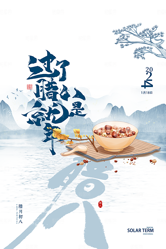 腊八节宣传海报设计素材