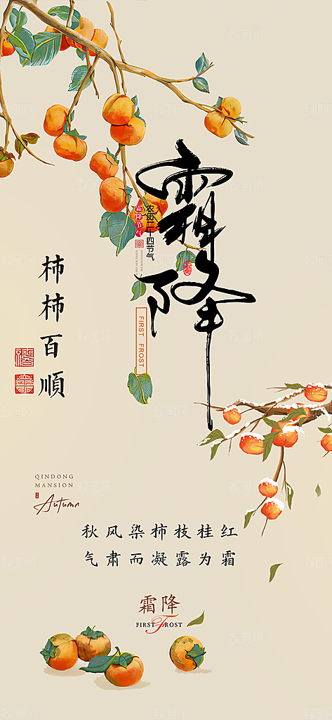 传统霜降节气海报