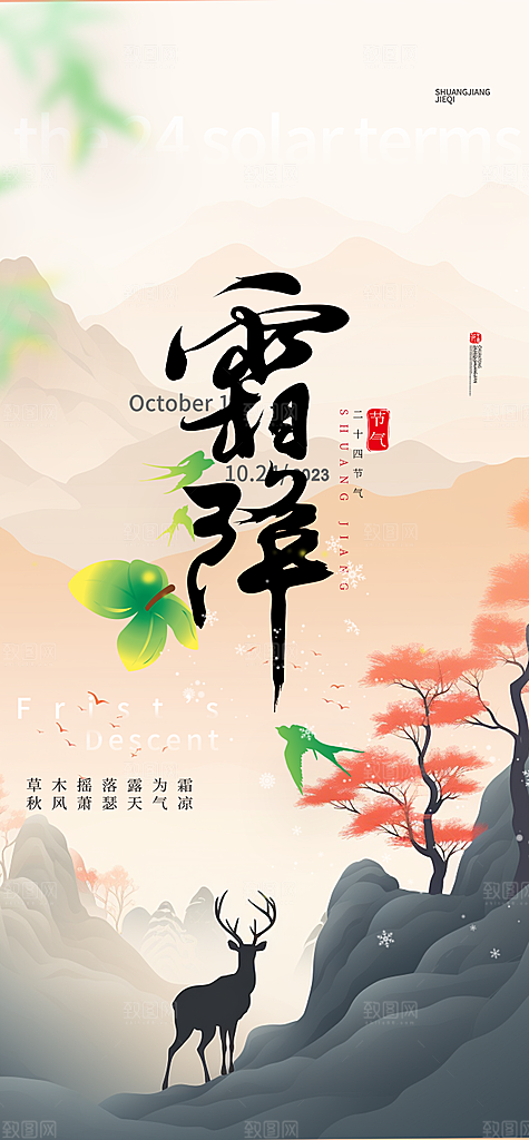 霜降二十四节气海报