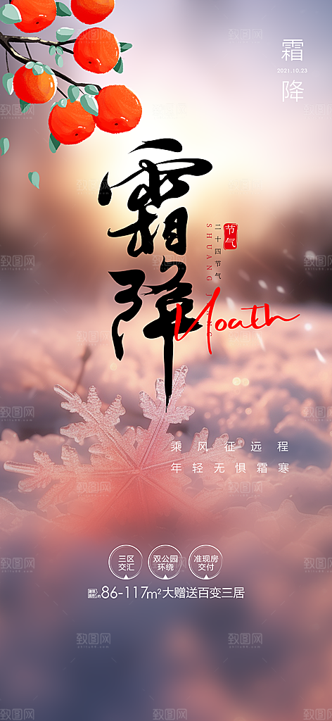 霜降二十四节气海报