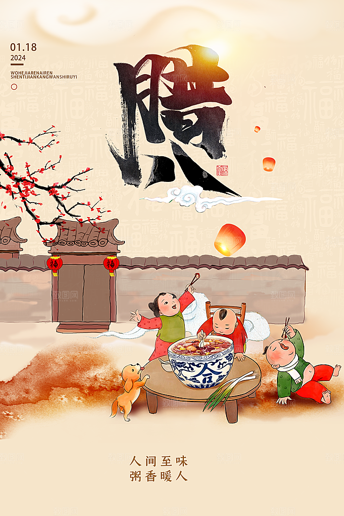 腊八节宣传海报设计素材