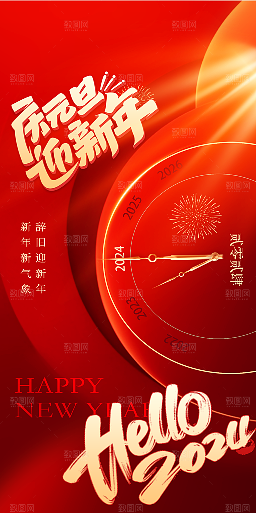 元旦海报设计素材