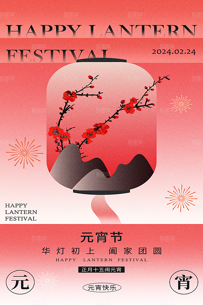 元宵节海报设计素材