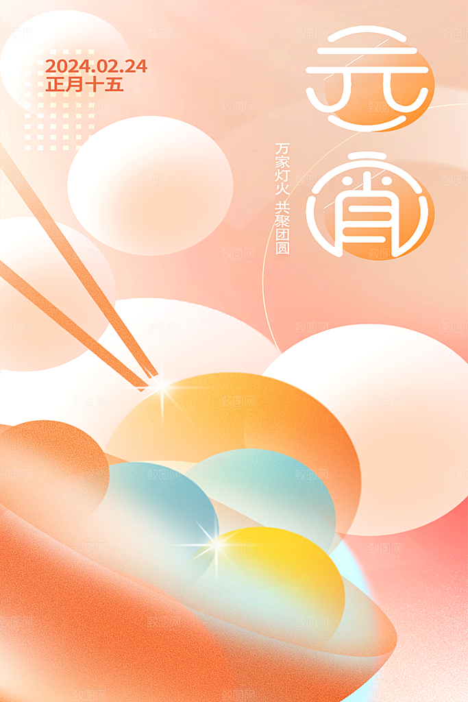 元宵节海报设计素材