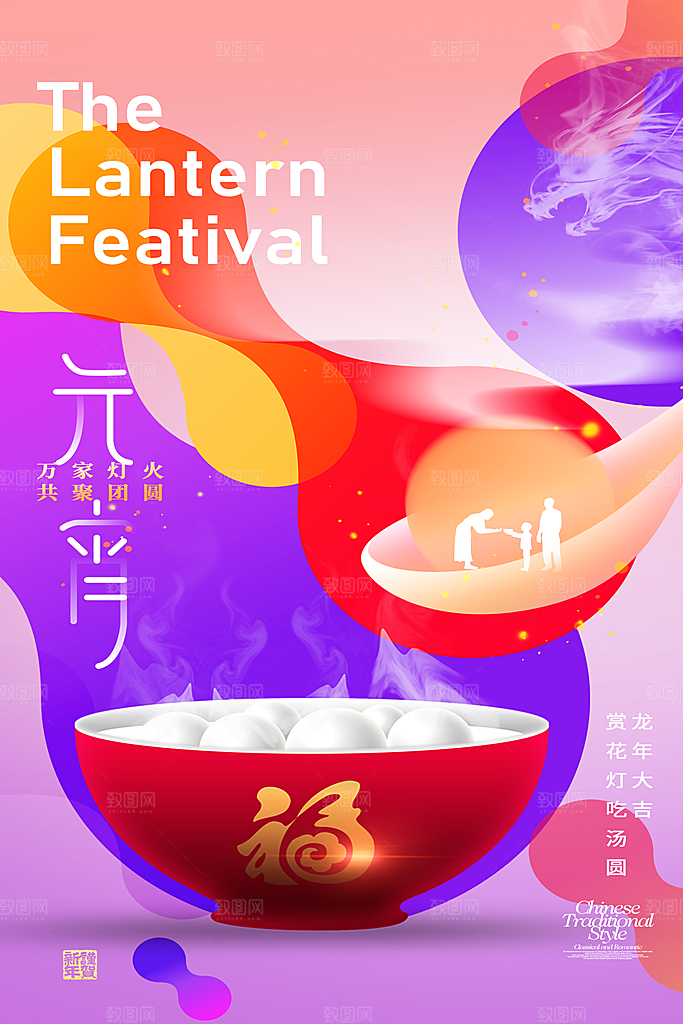 元宵节宣传海报设计