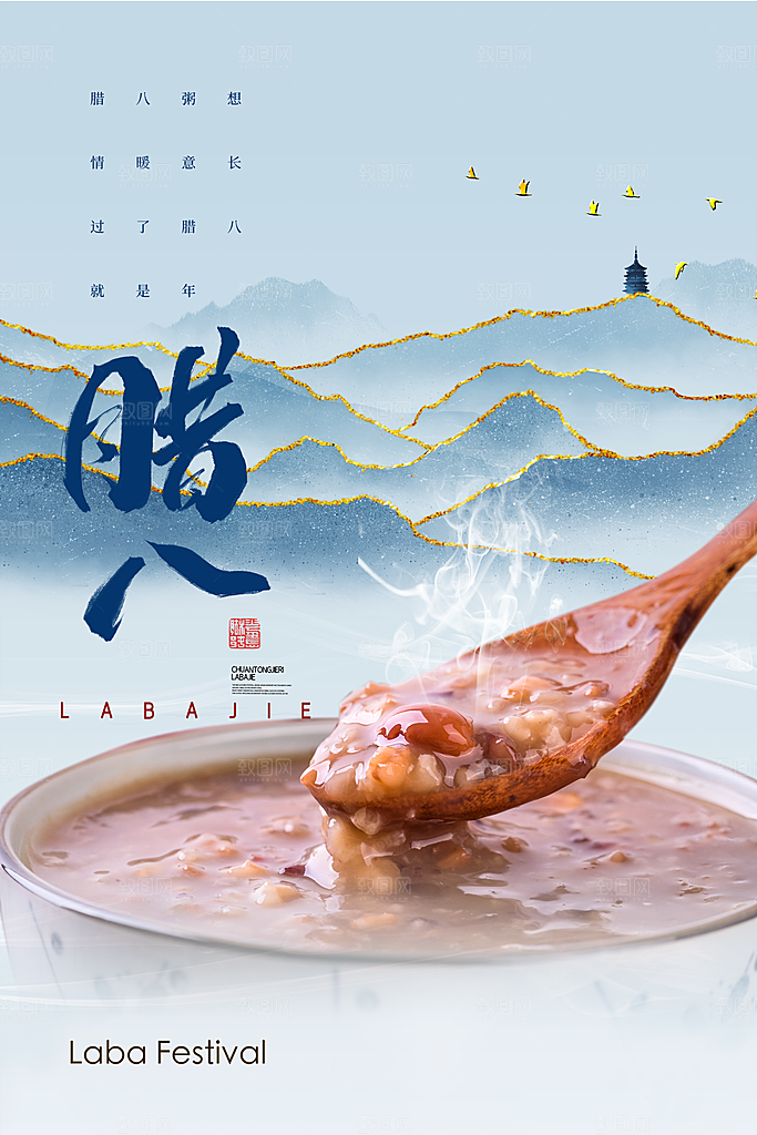 腊八节宣传海报展板设计