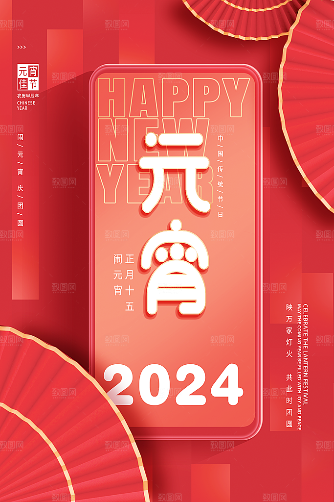 元宵节宣传海报设计