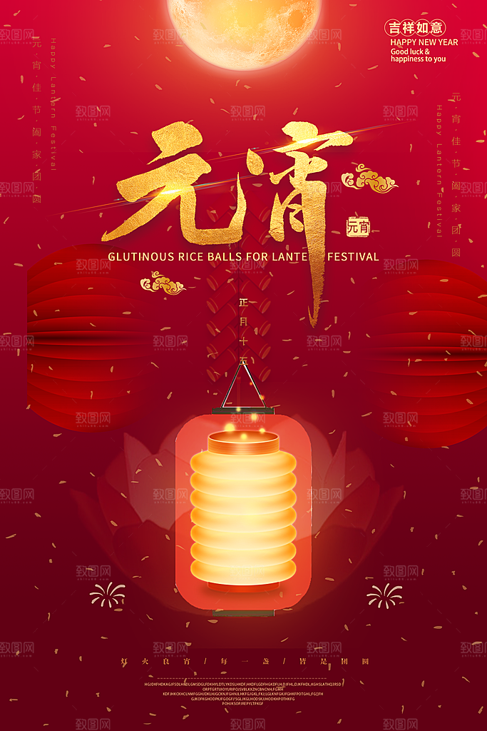 元宵节宣传海报设计