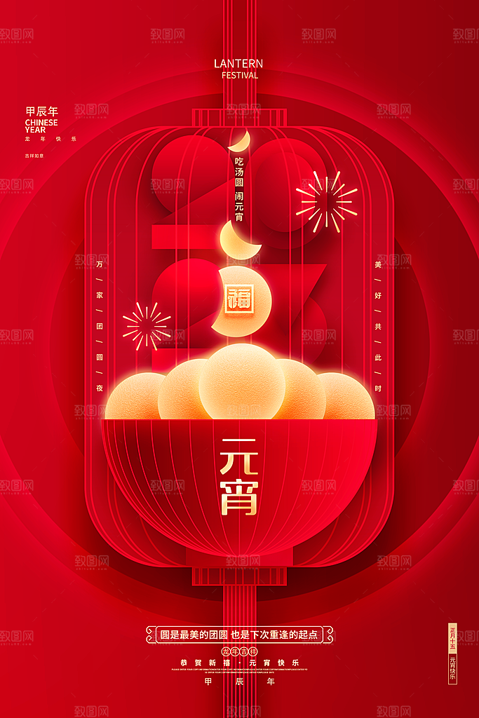 元宵节宣传海报设计素材
