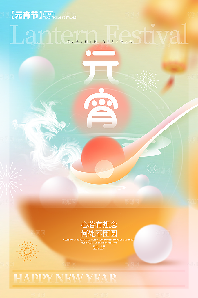 元宵节宣传海报设计