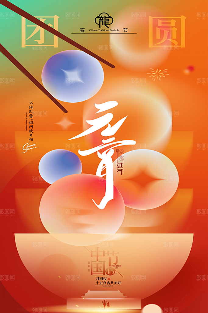元宵节宣传海报设计