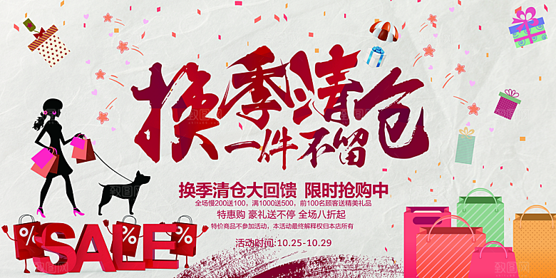 夏季换季末清仓促销海报