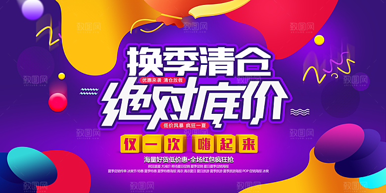 夏季换季末清仓促销海报
